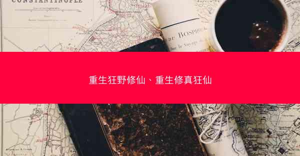 重生狂野修仙、重生修真狂仙