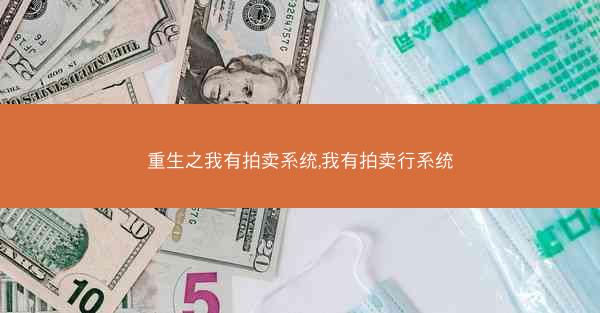 重生之我有拍卖系统,我有拍卖行系统