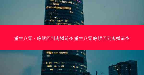重生八零，睁眼回到离婚前夜,重生八零,睁眼回到离婚前夜