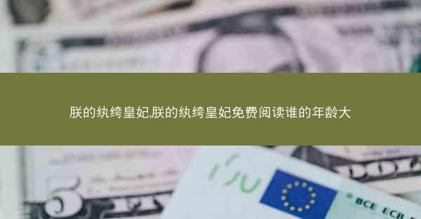 朕的纨绔皇妃,朕的纨绔皇妃免费阅读谁的年龄大