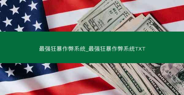 最强狂暴作弊系统_最强狂暴作弊系统TXT