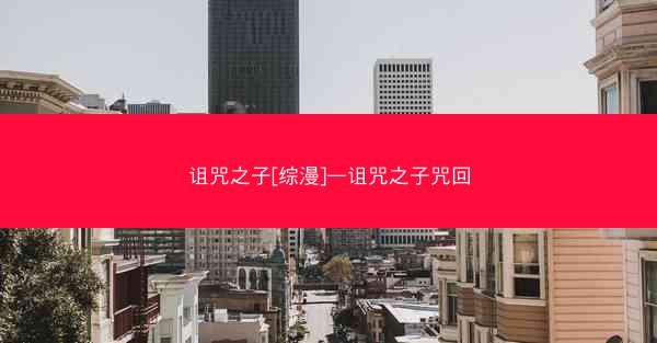 诅咒之子[综漫]—诅咒之子咒回