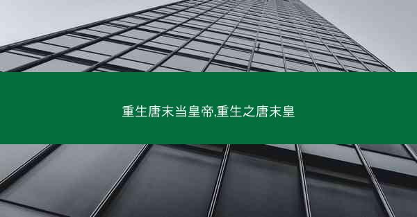 重生唐末当皇帝,重生之唐末皇