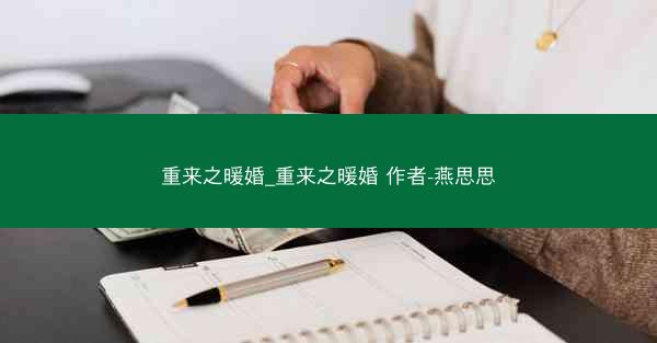 重来之暖婚_重来之暖婚 作者-燕思思