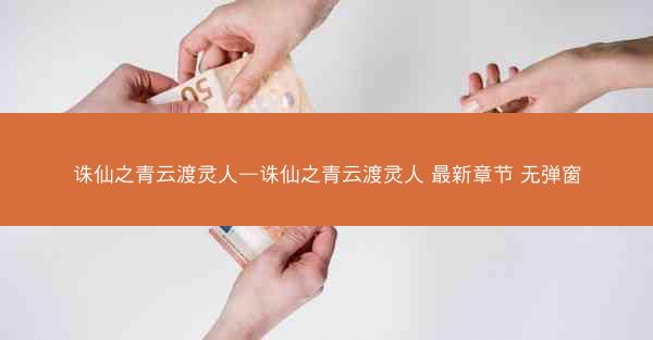 诛仙之青云渡灵人—诛仙之青云渡灵人 最新章节 无弹窗