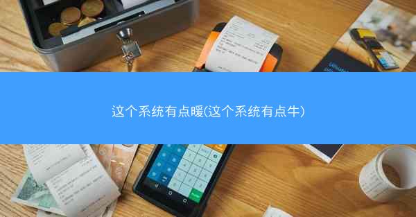 这个系统有点暖(这个系统有点牛)