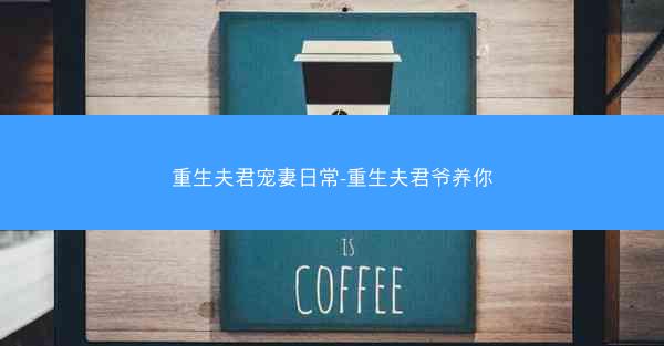 重生夫君宠妻日常-重生夫君爷养你
