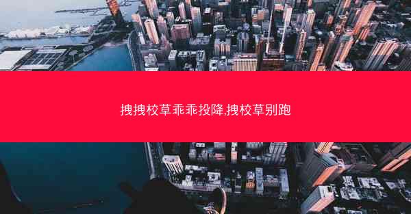 拽拽校草乖乖投降,拽校草别跑