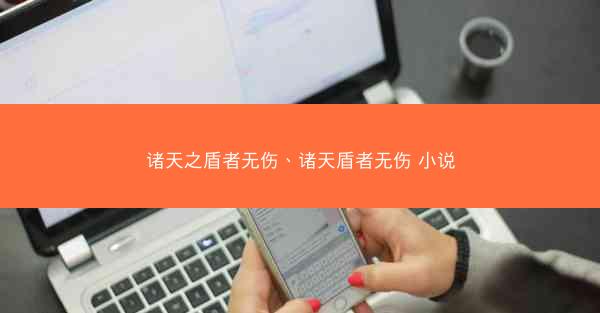 诸天之盾者无伤、诸天盾者无伤 小说