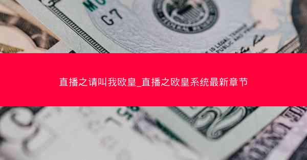 直播之请叫我欧皇_直播之欧皇系统最新章节