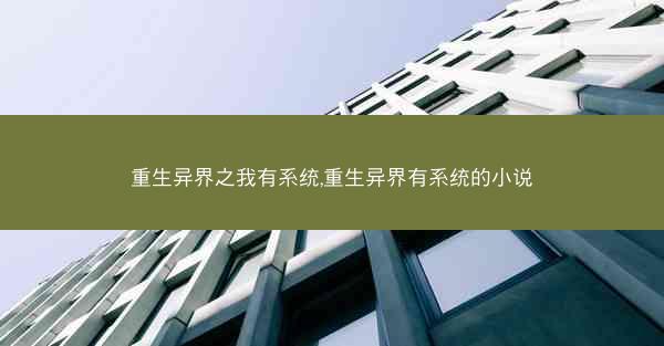 重生异界之我有系统,重生异界有系统的小说