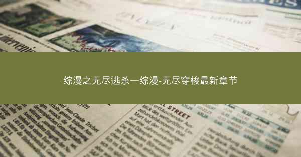 综漫之无尽逃杀—综漫-无尽穿梭最新章节