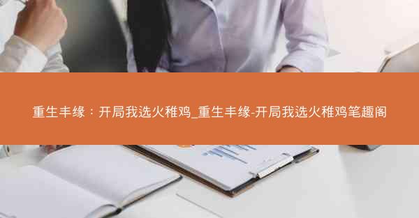 重生丰缘：开局我选火稚鸡_重生丰缘-开局我选火稚鸡笔趣阁