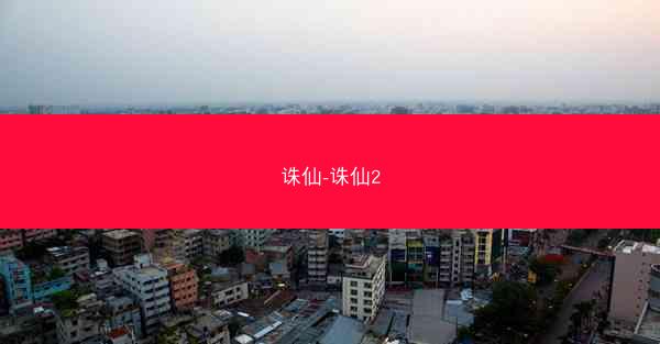 诛仙-诛仙2