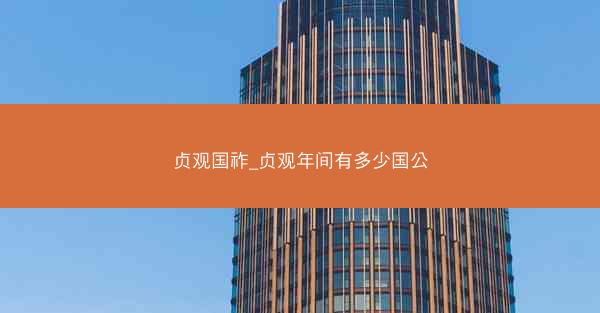 贞观国祚_贞观年间有多少国公