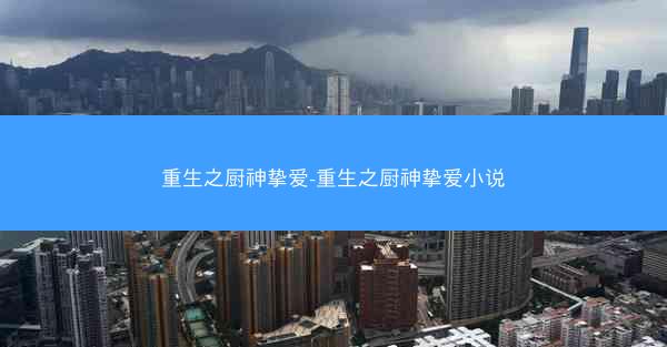 重生之厨神挚爱-重生之厨神挚爱小说