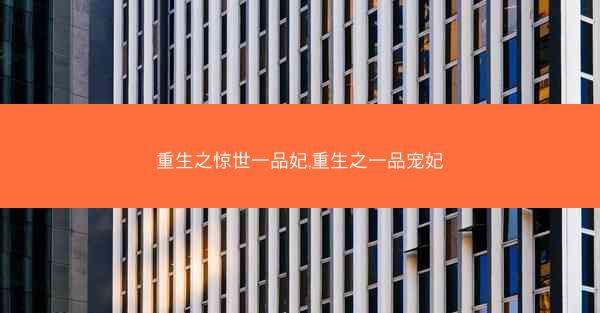 重生之惊世一品妃,重生之一品宠妃