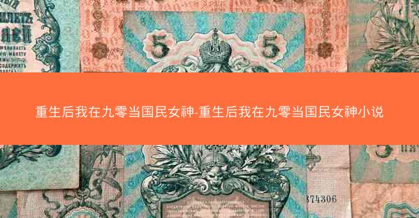 重生后我在九零当国民女神-重生后我在九零当国民女神小说