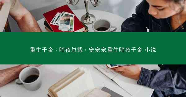重生千金：暗夜总裁，宠宠宠,重生暗夜千金 小说
