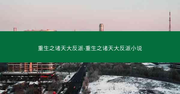 重生之诸天大反派-重生之诸天大反派小说