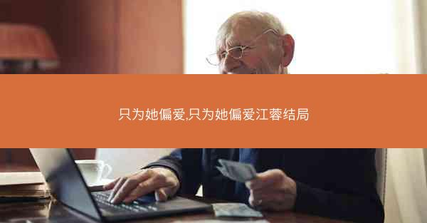 只为她偏爱,只为她偏爱江蓉结局 只为她偏爱,只为她偏爱江蓉结局
