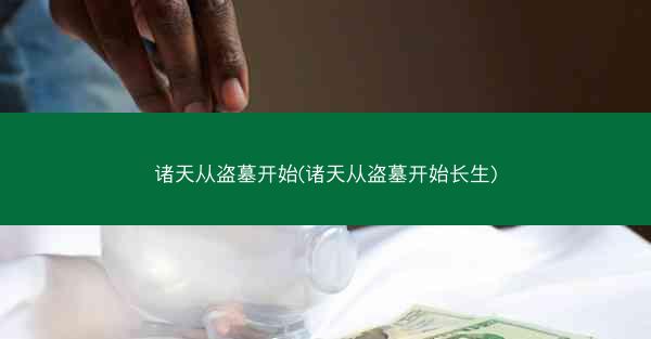 诸天从盗墓开始(诸天从盗墓开始长生)