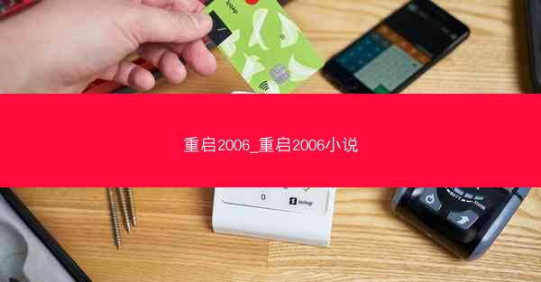 重启2006_重启2006小说