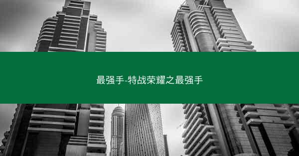 最强手-特战荣耀之最强手