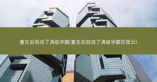 重生后我成了满级学霸(重生后我成了满级学霸百度云)