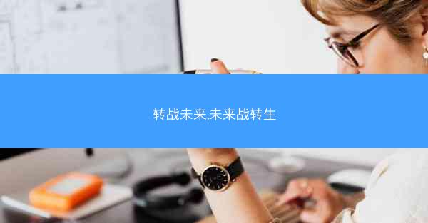 转战未来,未来战转生
