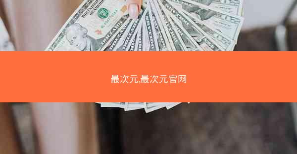 最次元,最次元官网