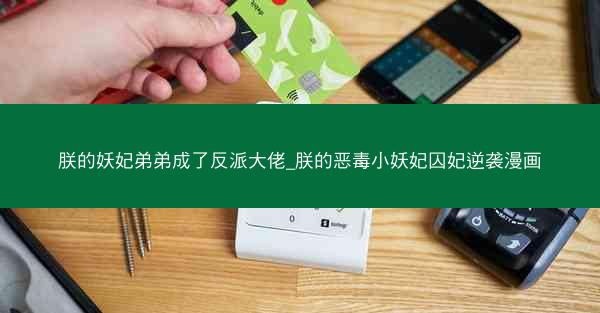 朕的妖妃弟弟成了反派大佬_朕的恶毒小妖妃囚妃逆袭漫画