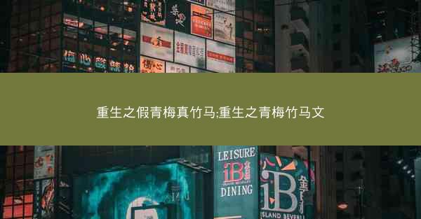 重生之假青梅真竹马;重生之青梅竹马文