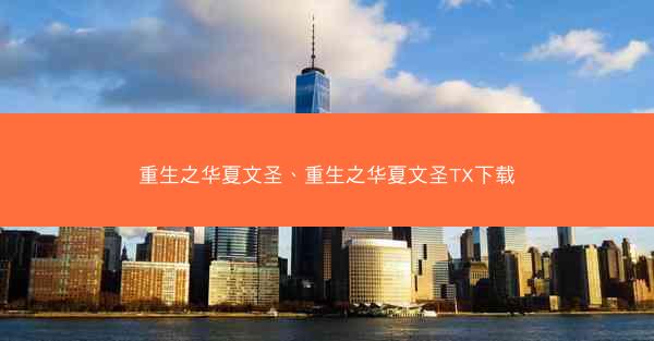 重生之华夏文圣、重生之华夏文圣TX下载