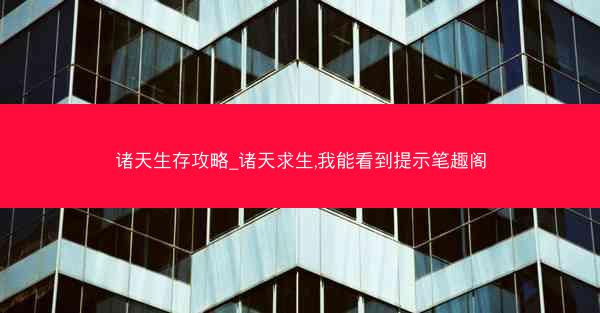 诸天生存攻略_诸天求生,我能看到提示笔趣阁