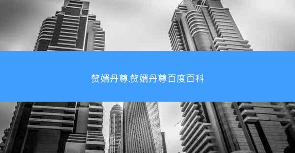 赘婿丹尊,赘婿丹尊百度百科