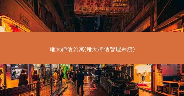 诸天神话公寓(诸天神话管理系统)