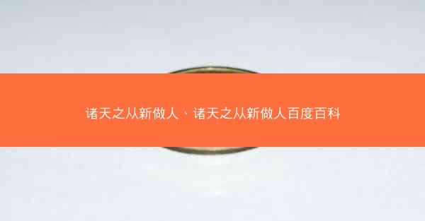 诸天之从新做人、诸天之从新做人百度百科