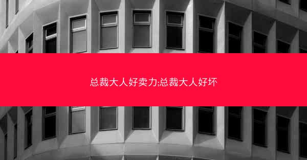 总裁大人好卖力;总裁大人好坏