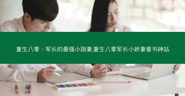 重生八零：军长的最强小甜妻,重生八零军长小娇妻看书神站