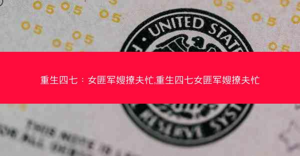 重生四七：女匪军嫂撩夫忙,重生四七女匪军嫂撩夫忙