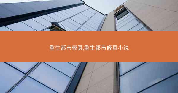 重生都市修真,重生都市修真小说
