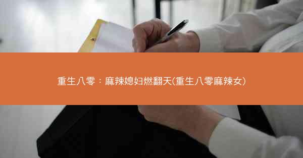 重生八零：麻辣媳妇燃翻天(重生八零麻辣女)