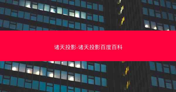 诸天投影-诸天投影百度百科