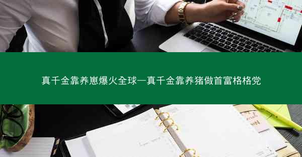 真千金靠养崽爆火全球—真千金靠养猪做首富格格党