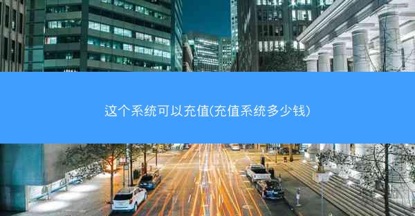 这个系统可以充值(充值系统多少钱)