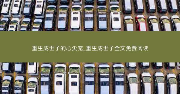重生成世子的心尖宠_重生成世子全文免费阅读