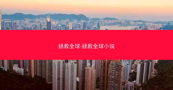 拯救全球-拯救全球小说