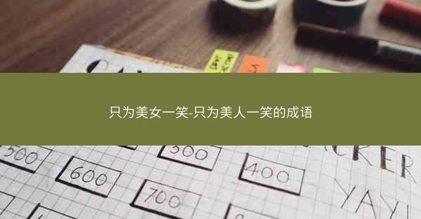 只为美女一笑-只为美人一笑的成语