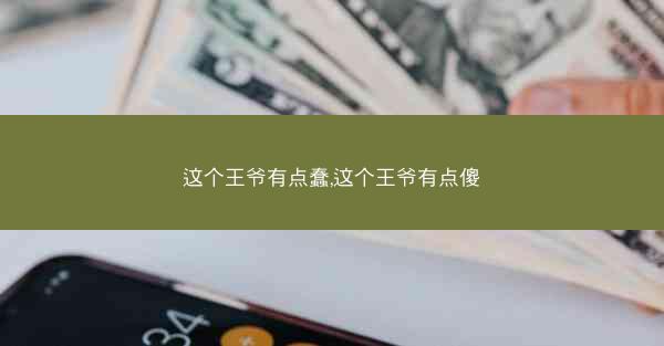 这个王爷有点蠢,这个王爷有点傻